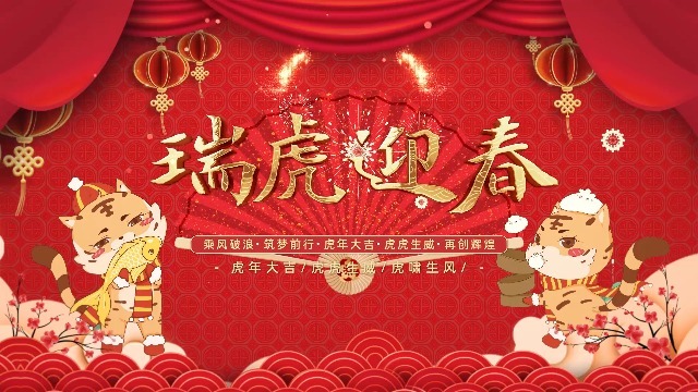 4段金虎贺岁新春虎年祝福