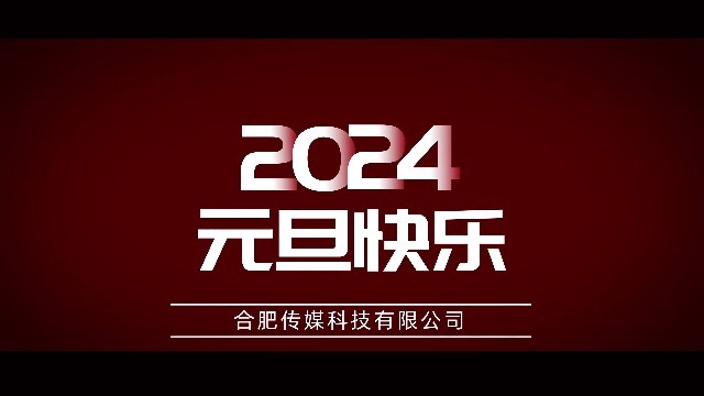 2024元旦新年历史回顾快闪1预览图