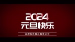 2024元旦新年历史回顾快闪2缩略图