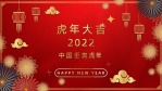 4段中国风新春虎年拜年祝福1缩略图
