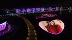 酷炫霓虹灯跨海大桥浪漫表白1缩略图
