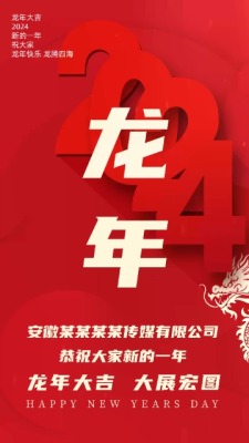 红色喜庆快闪2024新年龙年祝福1预览图