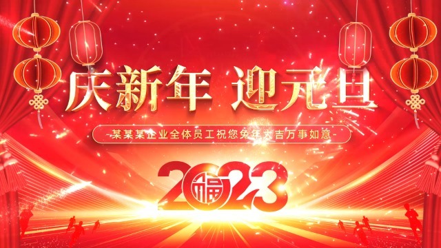 红色2023新年元旦祝福视频0预览图