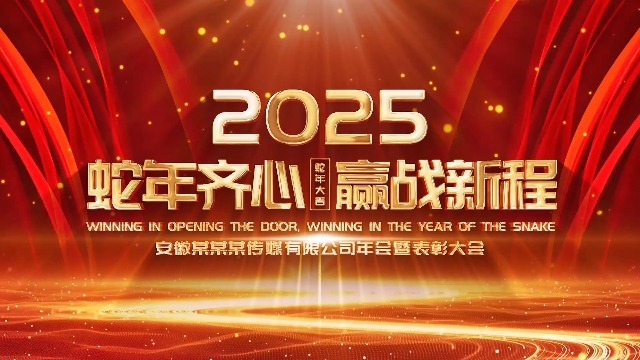 红金大气2025蛇年企业年会开头视频0预览图