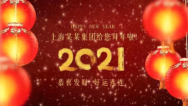 2021春节红色灯笼喜庆祝福文字拜年视频0预览图