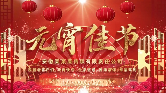 红色喜庆元宵节企业祝福视频0预览图