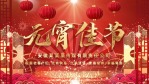 红色喜庆元宵节企业祝福视频1缩略图