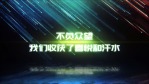 炫美粒子光线企业开场2缩略图