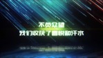 炫美粒子光线企业开场3缩略图