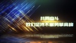 炫美粒子光线企业开场5缩略图