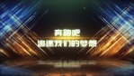 炫美粒子光线企业开场8缩略图