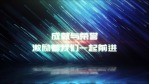 炫美粒子光线企业开场9缩略图