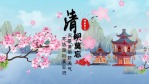 水墨国潮清明节传统节日片头6缩略图