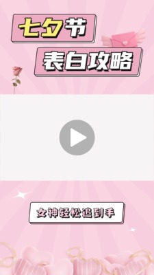 浪漫七夕节表白攻略视频封面0预览图