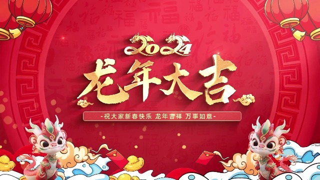 【成片无人声】龙年大吉新春商家祝福视频0预览图