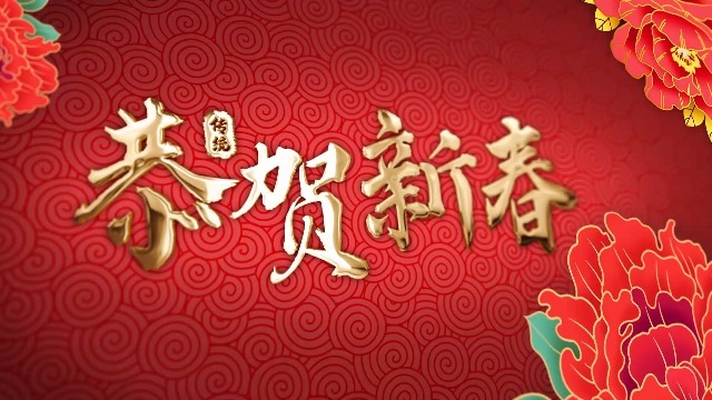 企业恭贺新春牛年红金质感中国风视频0预览图