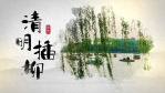 水墨中国风清明节传统习俗4缩略图
