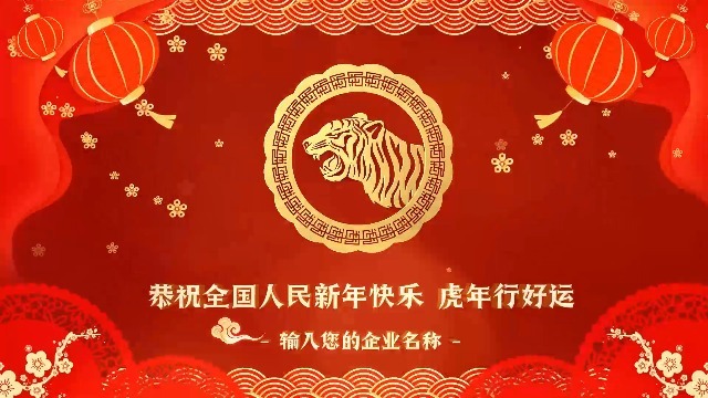 中国风虎年企业拜年视频1预览图