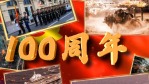 建党100周年庆典2缩略图