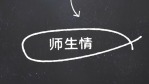简约小清新教师节祝福相册书视频3缩略图