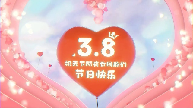 浪漫唯美爱心气球38妇女节女神节祝福视频片头0预览图