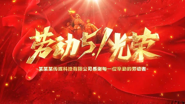 红金大气五一劳动节祝福劳动者宣传视频0预览图