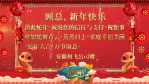 蛇年企业祝福客户个人视频二1缩略图