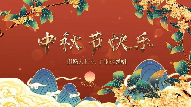 中秋佳节节日祝福视频3预览图