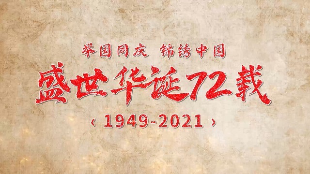 复古怀旧国庆节建国周年视频0预览图
