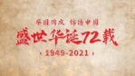 复古怀旧国庆节建国周年视频1缩略图