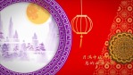 经典怀旧中国风中秋节主题开场片头1缩略图