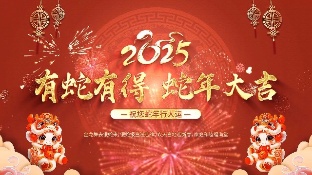 2025蛇年祝福背景视频0预览图