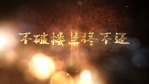 震撼大气金色粒子文字字幕4缩略图