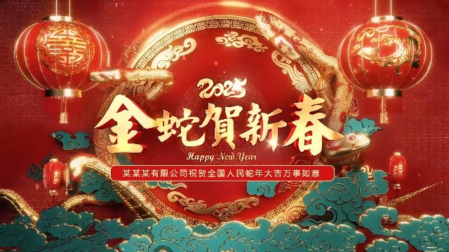2025蛇年春节喜庆金蛇贺新春0预览图