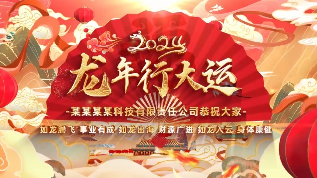 金色震撼大气2024龙年春节企业祝福1预览图