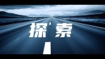 混剪2025企业年会励志片头开场2缩略图