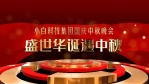 红色3d大气中秋国庆祝福晚会活动照片展示视频1缩略图