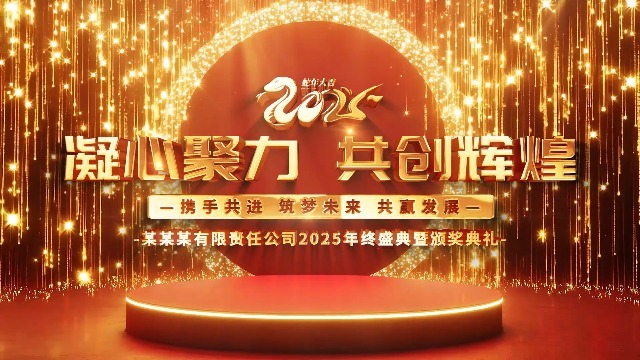 金色震撼2025企业年会盛典0预览图