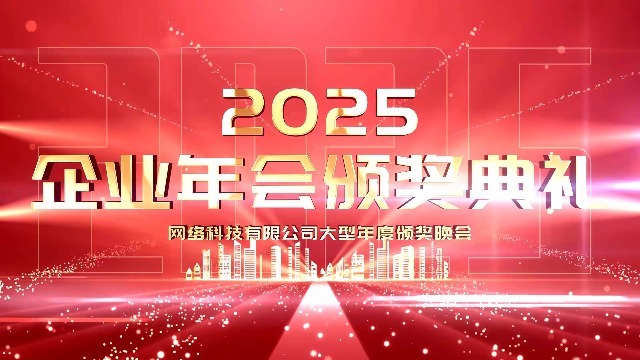 2025红金光线大气年会颁奖视频模板0预览图
