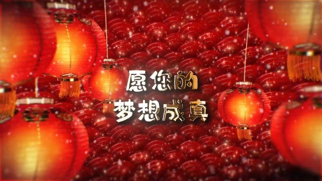 喜庆红灯笼空间中的新年金色文字祝福开场1预览图