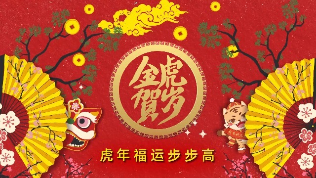 3段中国绘画风新春虎年拜年祝福0预览图