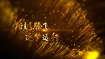 金色华丽粒子企业宣传正能量文字1缩略图