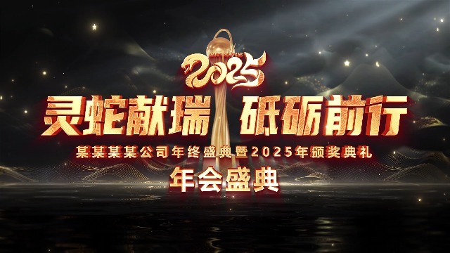 高端黑金2025蛇年年会颁奖典礼片头0预览图