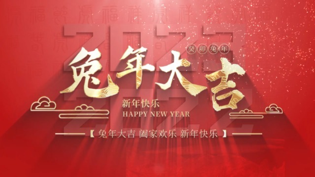 红金大气新年祝福拜年视频0预览图