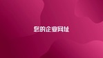 色彩鲜艳产品图文展示13缩略图