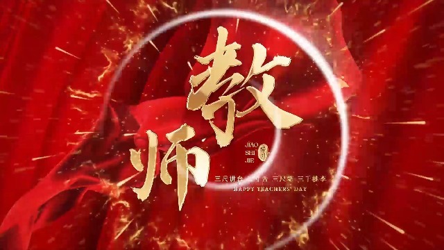 红金大气教师节祝福宣传视频0预览图