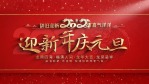 迎新年庆元旦片头开场1缩略图