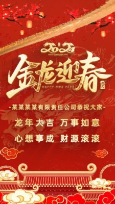 红色喜庆龙年春节祝福0预览图