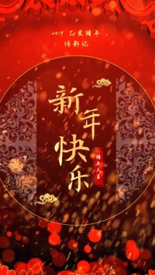 春节文字祝福新年快乐0预览图