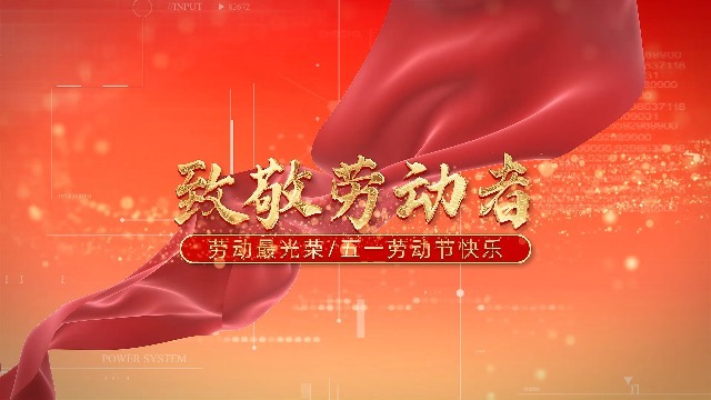 震撼大气五一劳动节开场片头0预览图